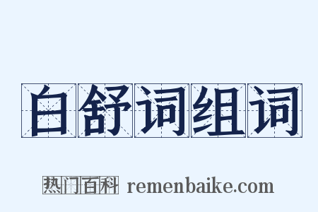 白舒词组词是什么意思的图片